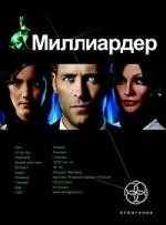Миллиардер. Книга первая. Ледовая ловушка