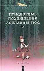 Придворные похождения Аделаиды Гюс. В 2-х кн. Кн.2