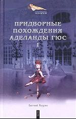 Придворные похождения Аделаиды Гюс. В 2-х кн. Кн.1