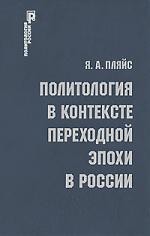 Политология в контексте переходной эпохи в России