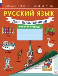 Русский язык для школьников. Рабочая тетрадь