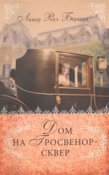 Дом на Гросвенор-сквер