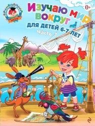 Изучаю мир вокруг. Для детей 6-7 лет. В 2 частях. Часть 1