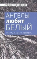 Ангелы любят белый. Тексты нашего времени