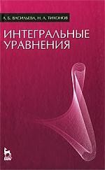 Интегральные уравнения: Учебник. 3-е изд., стер.