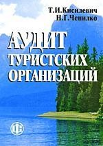 Аудит туристских организаций: учеб. пособие