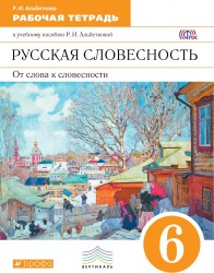 Русская словесность. От слова к словесности. 6 класс. Рабочая тетрадь