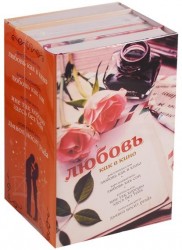 Любовь как в кино. Любовь как сон. Мне так хорошо здесь без тебя. Дьявол носит Prada (комплект из 4 книг)