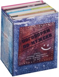 Поговорим по-мужски: Рюмка водки на столе. Там, где нас есть. Полиция не платит за кофе. Джинса (комплект из 4 книг)