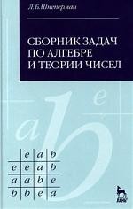 Сборник задач по алгебре и теории чисел: Учебное пособие.