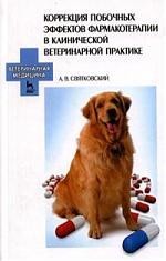 Коррекция побочных эффектов фармакотерапии в клинической ветеринарной практике: Учебное пособие.