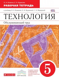 Технология. Обслуживающий труд. 5 класс. Рабочая тетрадь. К учебнику О. А. Кожиной, Е. Н. Кудаковой, С. Э. Маркуцкой