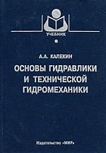 Основы гидравлики и технической гидромеханики