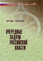 Очередные задачи российской власти: Сборник статей, интервью и выступлений