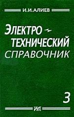 Электротехнический справочник. Т. 3. Составитель И.И. Алиев.