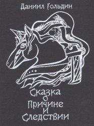 Сказки о причине и следствии: роман
