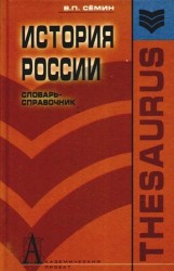 История России. Словарь-справочник. Учебное пособие