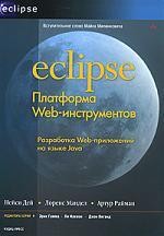 Eclipse. Платформа Web-инструментов