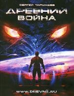 Древний. Война: фантастическая сага /Книга 3