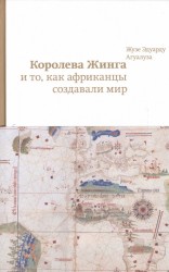 Королева Жинга и то, как африканцы создавали мир