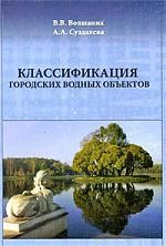 Классификация городских водных объектов