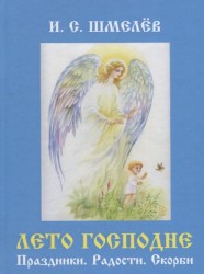 Лето Господне. Праздники. Радости. Скорби