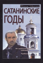 Сатанинские годы. Книга 2. Не сдаваться, бороться и побеждать. Том 1. Чужбина