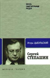 Сергей Степашин