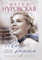 Танго втроем