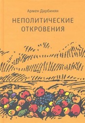 Неполитические откровения