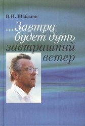 ... Завтра будет дуть завтрашний ветер. Разговор о времени