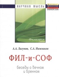 ФИЛ-и-СОВ. Беседы о вечном и бренном. Монография