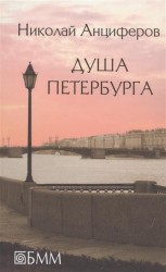 Душа Петербурга. Петербург Достоевского. Быль и миф Петербурга. Петербург Пушкина