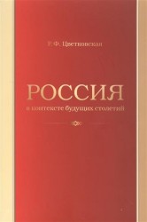 Россия в контексте будущих столетий