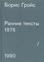 Борис Гройс. Ранние тексты. 1976-1990