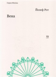 Вена (репортажи 1919-1920 гг.)