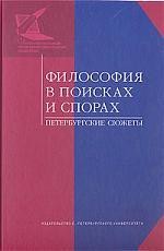 Философия в поисках и спорах. Петербургские сюжеты