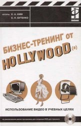 Бизнес-тренинг от Hollywood(a). Использование видео в учебных целях (+ CD-ROM)