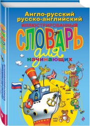 Англо-русский русско-английский иллюстрированный словарь для начинающих