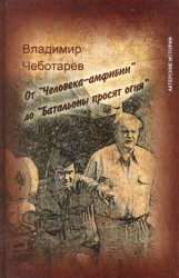 От "Человека-амфибии" до "Батальоны просят огня"