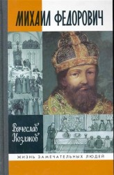 Михаил Федорович