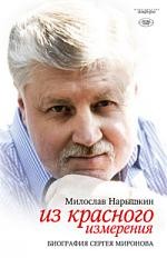 Из красного измерения. Биография Сергея Миронова