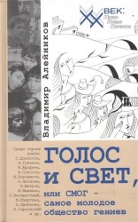 Голос и свет, или СМОГ - самое молодое общество гениев