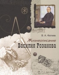Жизнеописание Василия Розанова