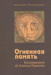 Огненная память. Воспоминания об Алексее Ремизове