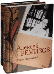 Дневник мыслей. 1943-1957 гг. Том 1. Май 1943-январь 1946