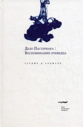 Дело Пастернака. Воспоминания очевидца