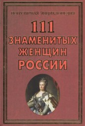 111 знаменитых женщин России