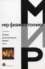 Основы вычислительной физики. Часть 1. Введение в конечно-разностные методы