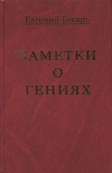 Заметки о гениях, об истории и другом